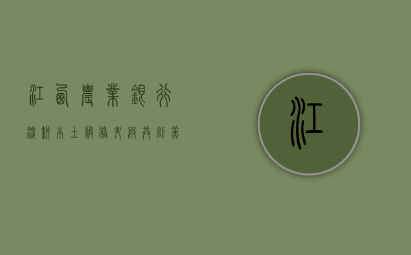 江西农业银行，深耕本土，服务升级，共创美好未来