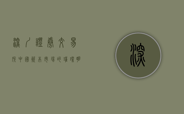深圳证券交易所，中国资本市场的璀璨明珠