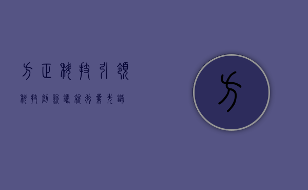 方正科技，引领科技创新，铸就行业先锋