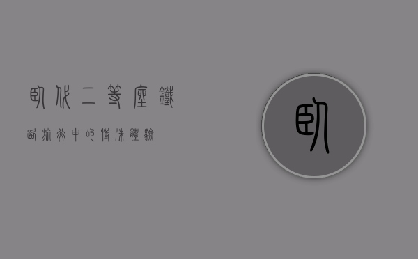 卧代二等座，铁路旅行中的特殊体验