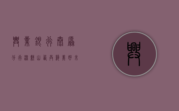 兴业银行太原分行，深耕山西，共创卓越金融未来