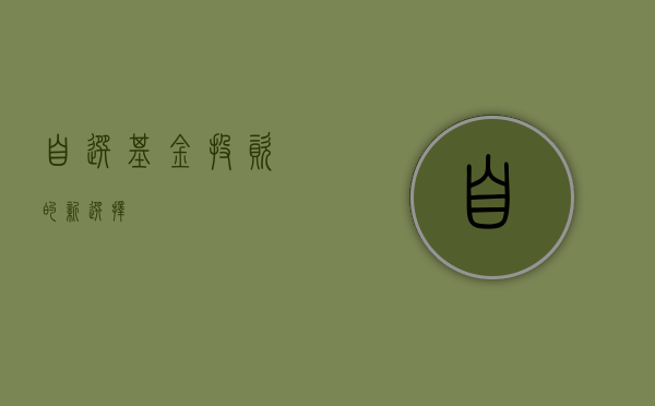 自选基金，投资的新选择