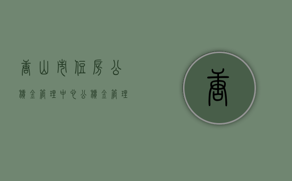 唐山市住房公积金管理中心,公积金管理的卓越典范