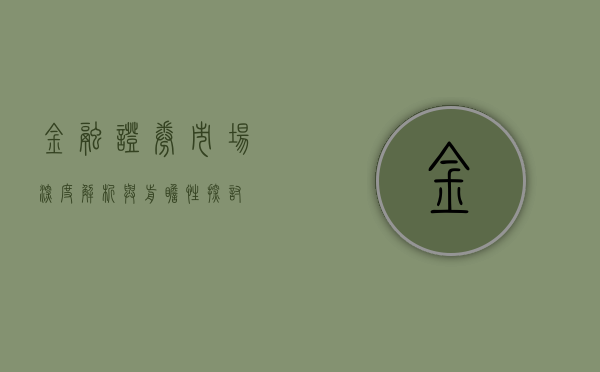 金融证券市场，深度解析与前瞻性探讨
