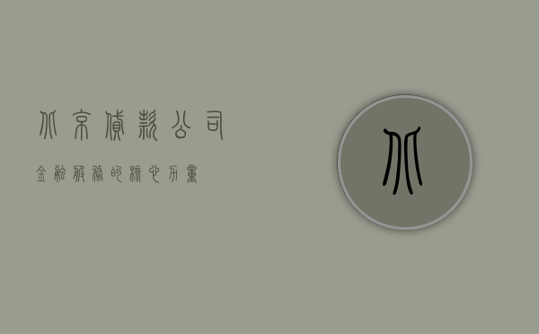 北京贷款公司，金融服务的核心力量