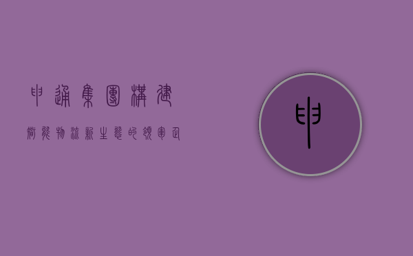 申通集团，构建智能物流新生态的领军企业
