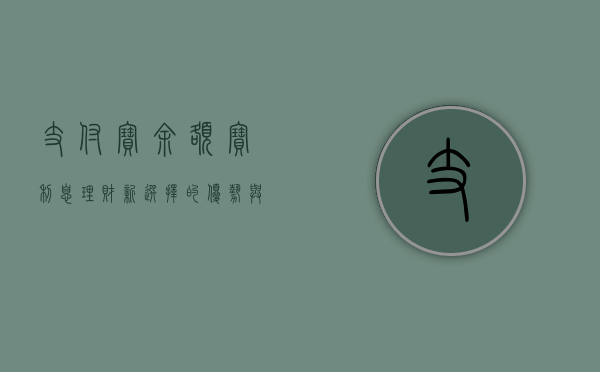 支付宝余额宝利息，理财新选择的优势与挑战