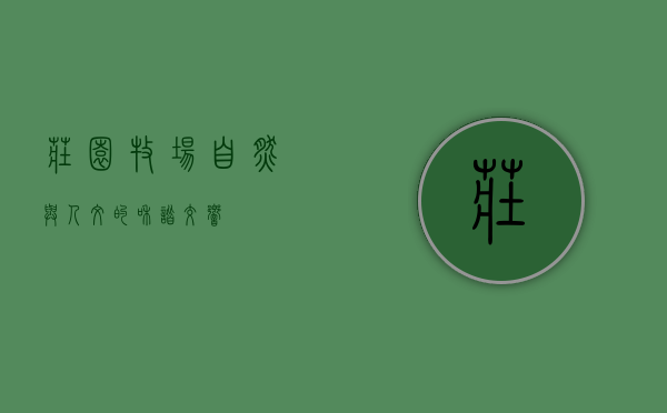 庄园牧场,自然与人文的和谐交响