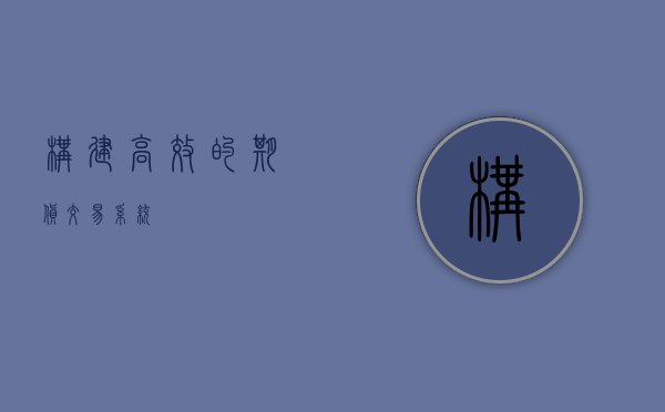 构建高效的期货交易系统