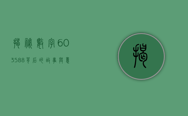 揭秘数字603588，背后的故事与意义