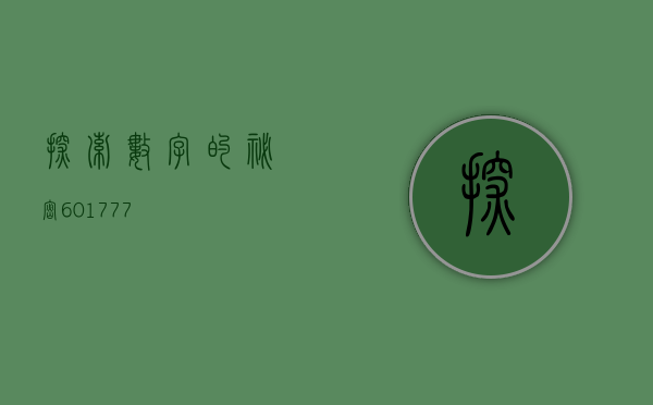探索数字的秘密，601777