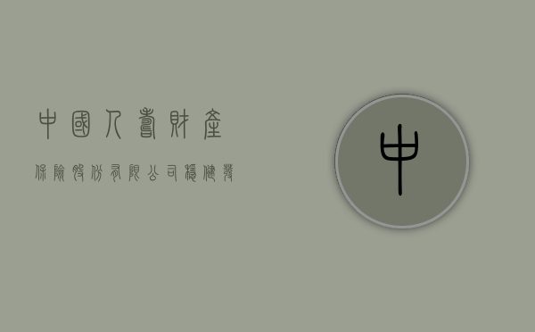 中国人寿财产保险股份有限公司，稳健发展的保险巨头
