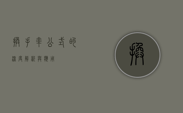 换手率公式的深度解析与应用