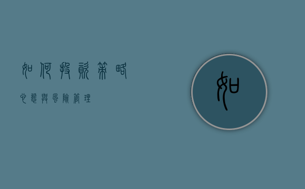 如何投资，策略、心态与风险管理