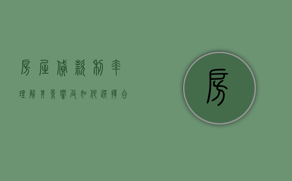 房屋贷款利率，理解其影响及如何选择合适的贷款
