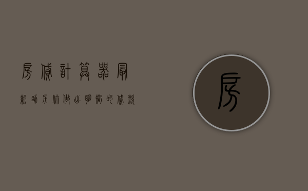 房贷计算器最新，助力你做出明智的贷款决策