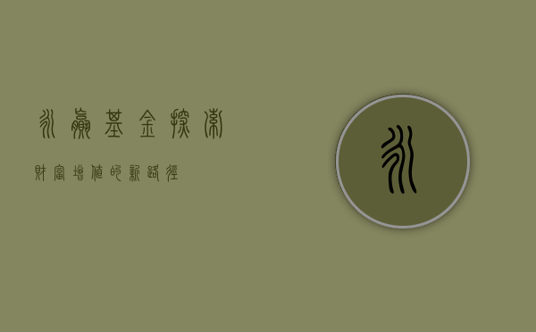 永赢基金，探索财富增值的新路径