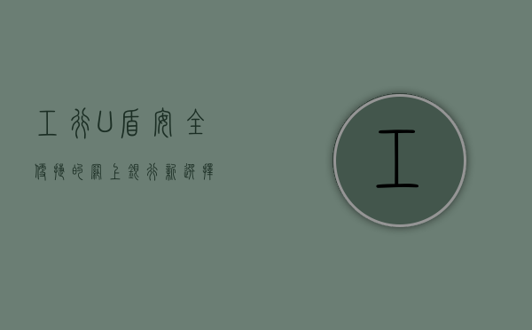 工行U盾，安全便捷的网上银行守护神