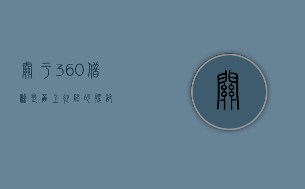 关于360借条是否上征信的探讨