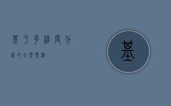 基于多维度分析的大盘预测