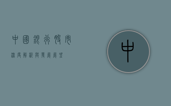 中国银行股市，深度解析与发展展望