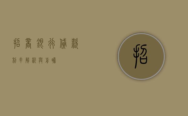 招商银行贷款利率，解析与前瞻