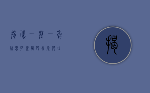 揭秘一万一年利息，收益几何？风险何在？