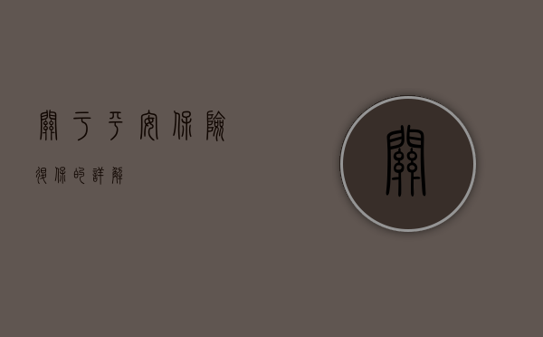 关于平安保险退保的详解