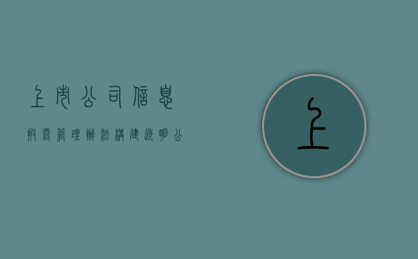 上市公司信息披露管理办法，构建透明、公正的投资环境