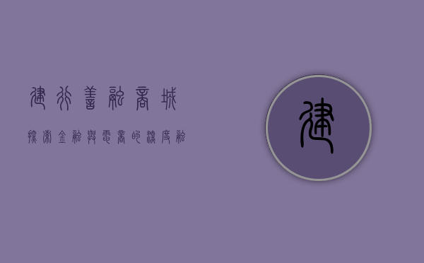 建行善融商城，探索金融与电商的深度融合