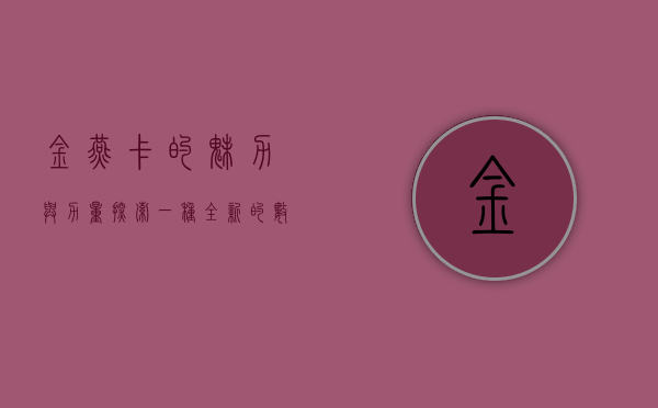 金燕卡的魅力与力量，探索一种全新的数字化时代身份标识