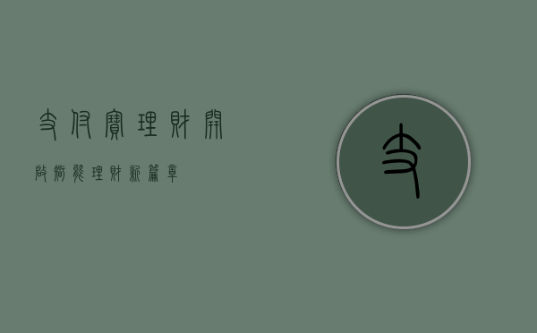 支付宝理财，开启智能理财新篇章