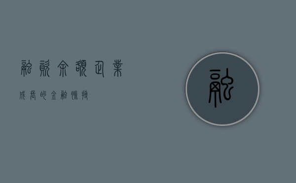 融资余额，企业成长的金融脉搏