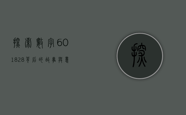 探索数字601828，背后的故事与意义
