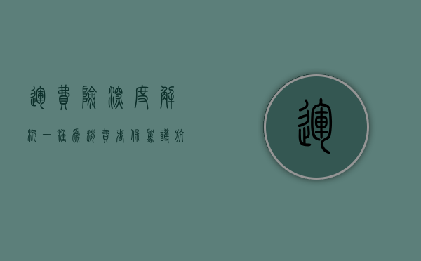 运费险深度解析，一种为消费者保驾护航的保险服务