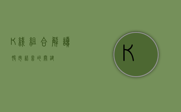 K线组合，解读股市语言的关键