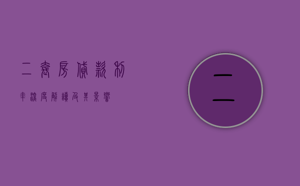 二套房贷款利率，深度解读及其影响