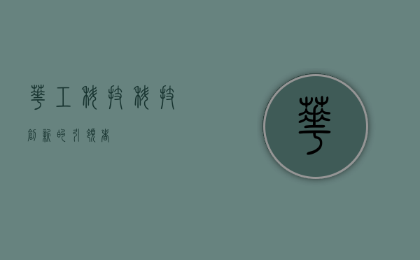 华工科技，科技创新的引领者