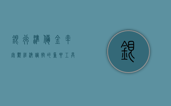 银行准备金率，宏观经济调控的关键工具