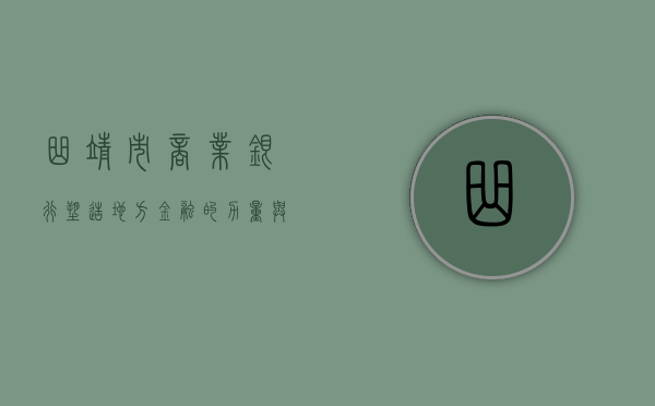 曲靖市商业银行，塑造地方金融的力量与魅力