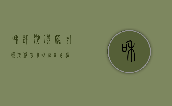 和讯期货网，引领期货市场的信息前沿