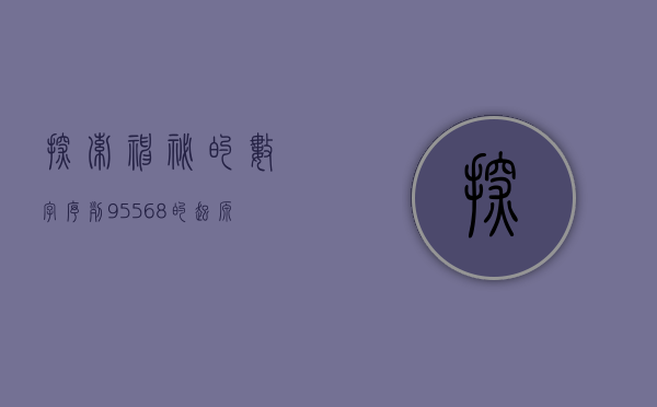探索神秘的数字序列，95568的起源与奥秘