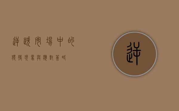 逆跌，市场中的独特现象与应对策略