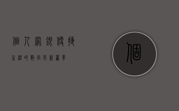 个人网银，便捷生活的数字化新篇章