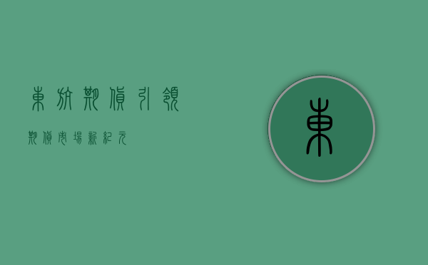 东航期货，引领期货市场新纪元