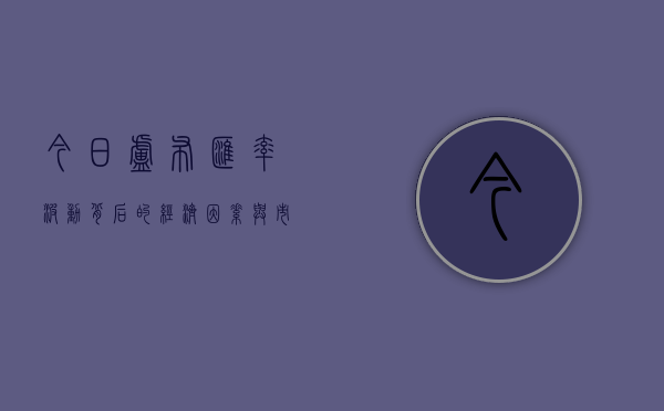 今日卢布汇率，波动背后的经济因素与市场动态