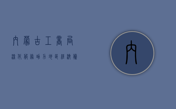 内蒙古工商局，深化服务，助力地区经济腾飞