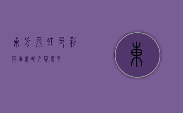 东方雨虹，色彩与力量的交响乐章