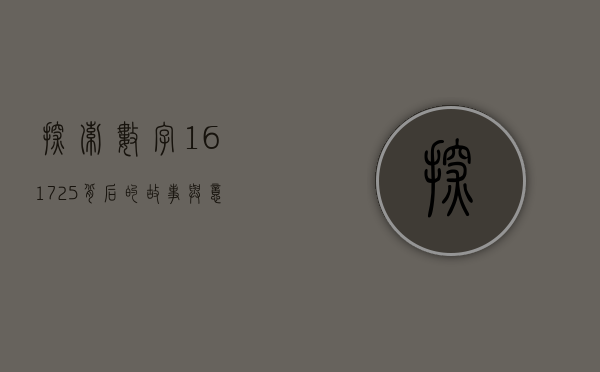 探索数字161725背后的故事与意义