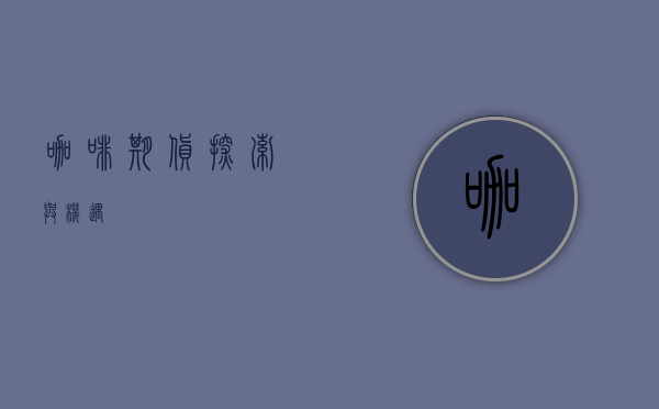 咖啡期货，探索与机遇